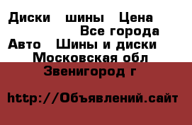 Диски , шины › Цена ­ 10000-12000 - Все города Авто » Шины и диски   . Московская обл.,Звенигород г.